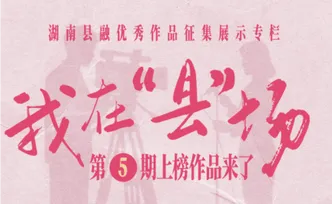 《我在“县”场》第5期放榜！快看哪些县融好作品上榜