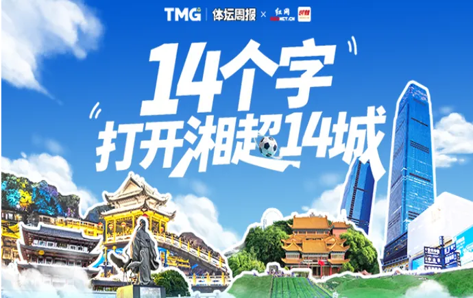 海报丨14个字，打开湘超14城的另一种方式