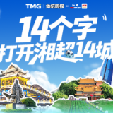 海报丨14个字,打开湘超14城的另一种方式