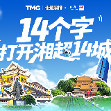 海报丨14个字，打开湘超14城的另一种方式