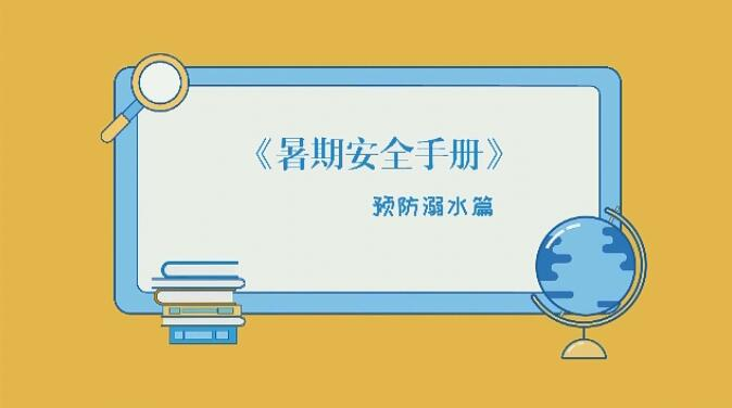 安全手册丨夏季防溺水提示