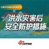 红网手机报防汛科普专刊丨洪水灾害后安全防护措施