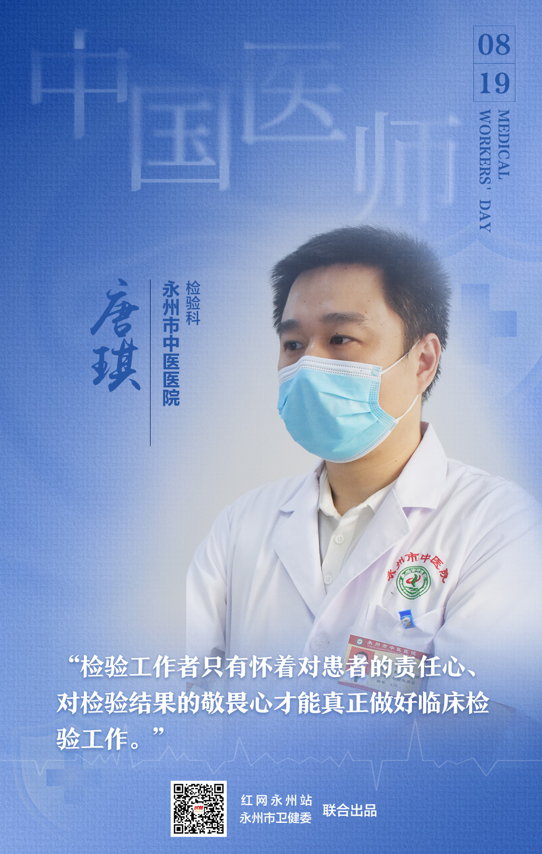 8医师节海报-唐琪.jpg