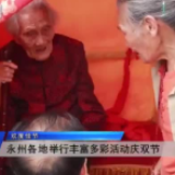 永州各地举行丰富多彩活动庆双节