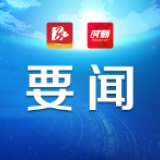 省政协副主席贺安杰一行来永州开展政协工作专项督查