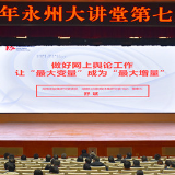 2020年永州大讲堂第七期讲座举行 舒斌开讲网上舆论工作