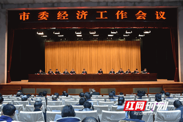 永州市委经济工作会议现场。 (2).gif