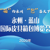 “箱”约永州 “包”容天下丨借博览会平台 推进永州企业对非贸易合作