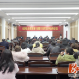 双牌：开展扶贫领域专题警示教育 护航脱贫攻坚