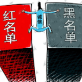 蓝山：试行交通运输领域信用“红黑名单”管理认定制度
