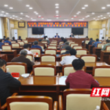 永州市召开住建、城管、自然资源和规划等十方面工作视频会议