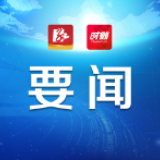 永州丨严华主持召开2020年第22次市委常委会会议