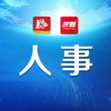人事丨东安县委管理干部任前公示公告