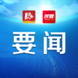 严华在李达同志诞辰130周年纪念活动筹备工作调度会上强调：办好纪念活动 传承红色基因