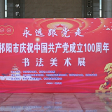 祁阳市举办庆祝中国共产党成立100周年书画展