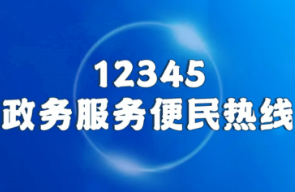永州市“12345”热线：聚焦民生事 打造政务服务暖心“总客服”