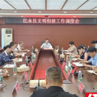 江永县召开文明创建工作调度会