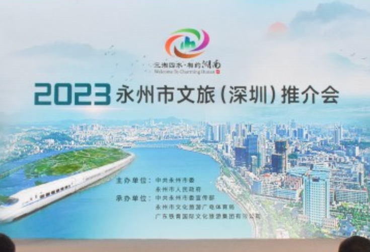 “跟着历代名人来打卡，读着千古诗文游潇湘”永州邀客大湾区