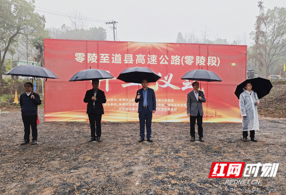 永州：零陵至道县高速公路（零陵段）正式开工