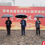 永州：零陵至道县高速公路（零陵段）正式开工
