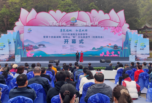 2023年湖南生态旅游节暨第十四届湖南·阳明山“和”文化旅游节（杜鹃花会）开幕