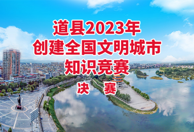 直播回顾丨道县2023年创建全国文明城市知识竞赛决赛