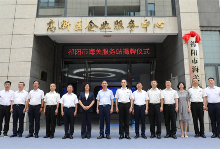 永州市首个县区级海关服务站——祁阳市海关服务站揭牌