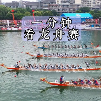速度与激情！一分钟观看中国龙舟公开赛（湖南·永州站）精彩集锦