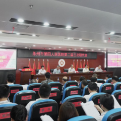 永州市第四人民医院第二届三次职工代表大会顺利召开