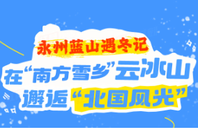 长图丨永州蓝山遇冬记：在“南方雪乡”云冰山邂逅“北国风光”