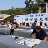 零陵“怀素杯”广场书法大赛在东山景区举行