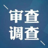 双牌县塘底乡党委书记徐铁桥接受纪律审查和监察调查