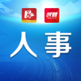 永州市人民代表大会常务委员会决定任免名单