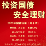 中国人民银行永州市中心支行2020年10月第三期和第四期储蓄国债（电子式）发行公告