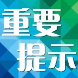 永州市疾控中心发布疫情防控重要提示