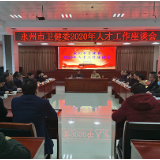 永州：尊才爱才 努力推进卫健工作高质量发展