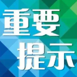 永州疾控中心温馨提示