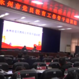 永州市党员教育工作骨干培训班在市委党校举办