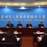 永州防止返贫监测和扶贫项目资产管理工作新闻发布会答记者问实录