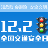 全国交通安全日丨冷水滩： 知危险 会避险 这组海报请领走