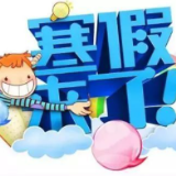 定了！永州市中小学将于1月27日正式放寒假