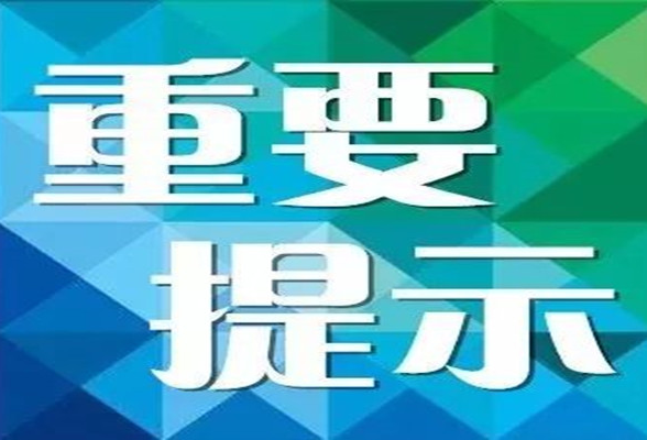 速看！永州市疾病预防控制中心发布重要提示