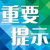 速看！永州市疾病预防控制中心发布重要提示