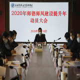 永州师范高等专科学校召开2020年师德师风建设提升年动员大会
