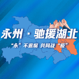 英雄凯旋，永州市中心医院驰援湖北医疗队平安归来