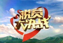 宁远：多措并举护航决胜脱贫攻坚