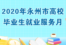 以平台促就业 用服务惠青年——永州市人社局全面开展高校毕业生就业帮扶工作