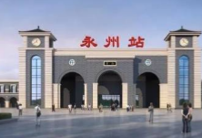 端午小长假 永州火车站将增开6趟始发临客