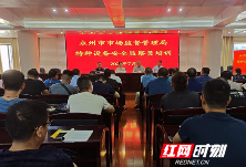 永州市市场监督管理局举办特种设备安全监察员培训