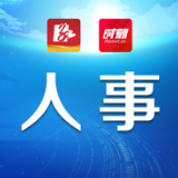 人事丨道县县委管理干部任前公示公告